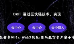 全方位解析OKEx Web3钱包：您的数字资产安全守护