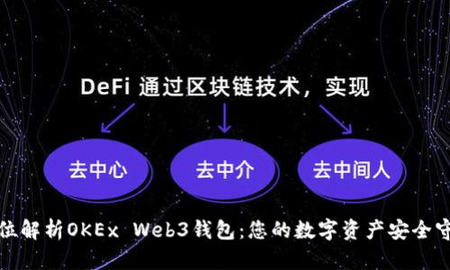 全方位解析OKEx Web3钱包：您的数字资产安全守护者