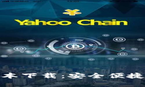 小狐钱包最新版本下载：安全便捷的数字钱包体验