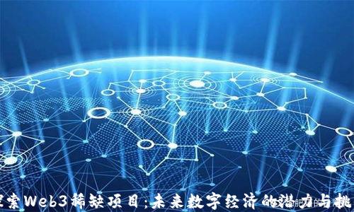 
探索Web3稀缺项目：未来数字经济的潜力与挑战