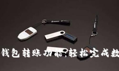 详解小狐狸钱包转账功能：轻松完成数字资产转移