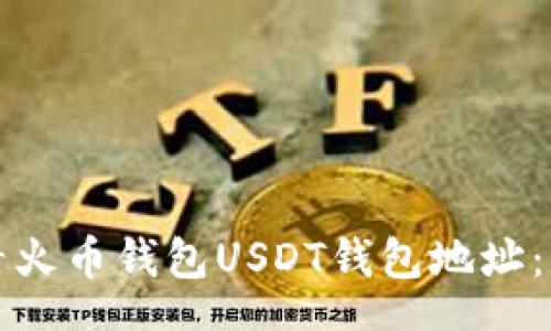 state
如何查看火币钱包USDT钱包地址：详细指南