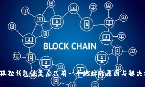  小狐狸钱包恢复后只有一个地址的原因与解决方案