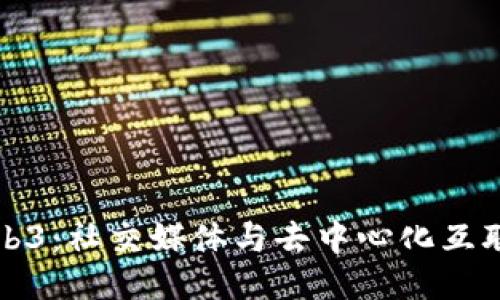 推特与Web3：社交媒体与去中心化互联网的未来