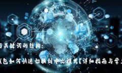 为您提供与关键词的结构:: 小狐狸钱包如何快速