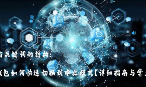 为您提供与关键词的结构:

: 小狐狸钱包如何快速切换到中文模式？详细指南与常见问题解答