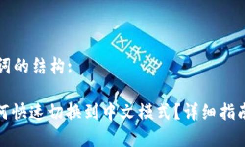 为您提供与关键词的结构:

: 小狐狸钱包如何快速切换到中文模式？详细指南与常见问题解答