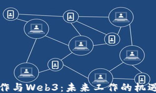 
跨国工作与Web3：未来工作的机遇与挑战