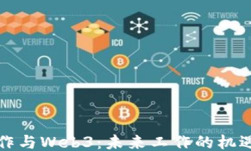 
跨国工作与Web3：未来工作的机遇与挑战