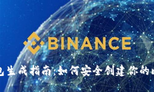 比特币钱包生成指南：如何安全创建你的比特币钱包
