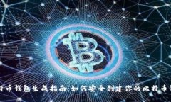 比特币钱包生成指南：如何安全创建你的比特币