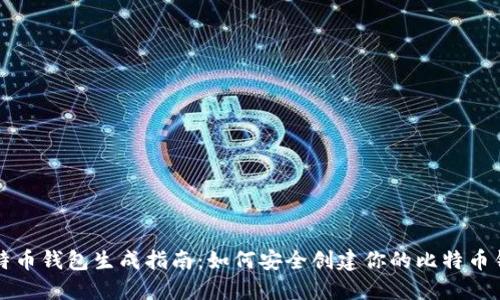 比特币钱包生成指南：如何安全创建你的比特币钱包