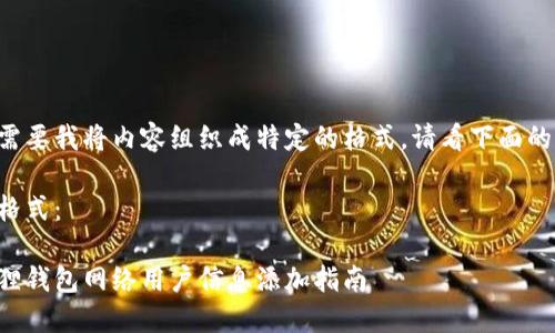 如您需要我将内容组织成特定的格式，请看下面的示例：

示例格式：

小狐狸钱包网络用户信息添加指南