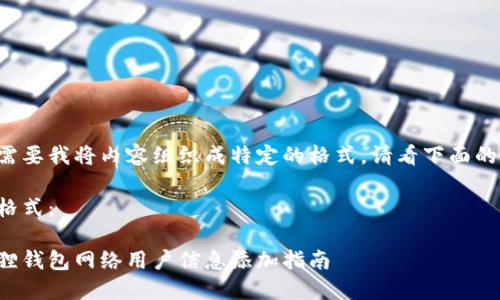 如您需要我将内容组织成特定的格式，请看下面的示例：

示例格式：

小狐狸钱包网络用户信息添加指南