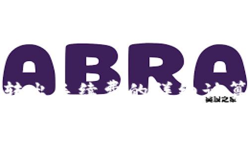 : 了解冷钱包USDT转出手续费的详细计算方法和影响因素  
冷钱包USDT转出手续费计算的全面指南