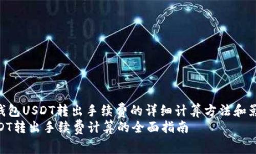 : 了解冷钱包USDT转出手续费的详细计算方法和影响因素  
冷钱包USDT转出手续费计算的全面指南