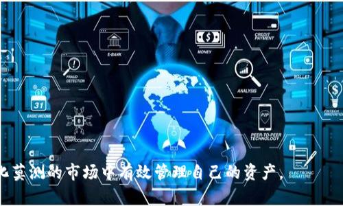 baioti比特币钱包提现的方法与注意事项：Seele的最佳实践/baioti
比特币钱包, 提现, Seele, 加密货币/guanjianci

比特币作为一种去中心化的数字货币，已经越来越普及，也吸引了很多投资者的关注。为了安全地存储、管理和交易比特币，许多用户会选择使用比特币钱包。在各种比特币钱包中，Seele钱包以其独特的特性和安全性受到很多用户的青睐。然而，许多人在使用Seele钱包进行提现操作时可能会遇到疑问或困惑。本文将详细探讨比特币钱包提现的方法及注意事项，以帮助用户更好地使用Seele钱包

一、比特币钱包提现的基础知识
提现，是指将加密货币从钱包中转移到其他账户或兑换成人民币、美元等法定货币的过程。在此之前，我们必须了解比特币钱包的基本类型、提现特点以及提现的常用流程。

比特币钱包主要分为三种类型：热钱包、冷钱包和纸钱包。热钱包通常连接互联网，方便用户随时进行交易，但也可能面临更高的安全风险；冷钱包则不连接互联网，主要用于长期存储，安全性更高；纸钱包是将比特币的密钥打印在纸上，属于一种极端的冷存储方式。Seele钱包属于热钱包，但其在安全性和便利性上有出色的表现。

提现比特币的过程一般包括以下几个步骤：选择合适的交易所、发送比特币到交易所、售卖比特币、提取现金等。具体操作方式因所选择的交易所而异。

二、使用Seele钱包进行提现的步骤
1. **创建Seele钱包**：
首先，用户需要下载Seele钱包应用并创建一个账户。在创建过程中，用户会被要求生成一个助记词，这个助记词是钱包的“钥匙”，请务必将其妥善保管，避免丢失。

2. **充值比特币**：
在完成钱包创建后，用户可以通过交易所或其他途径向Seele钱包充值比特币。需要注意的是，充值时要确保充值地址正确，以免造成损失。

3. **选择交易所进行提现**：
在Seele钱包中，可以选择支持比特币提现的交易所，比如币安、火币等。确保选择信誉好且安全性足够高的交易所进行操作。

4. **发送比特币到交易所**：
在交易所账户中，获取存款地址，然后在Seele钱包中输入存款地址以及金额，完成比特币发送。

5. **出售比特币**：
在比特币成功转入交易所后，用户可以选择以市场价出售比特币，或设置限价单出售。

6. **提现法定货币**：
出售比特币后，交易所账户将有相应的法定货币余额。用户可以选择提现方式，将交易所账户的法定货币提现到自己的银行账户。

三、提现过程中的注意事项
在提现比特币的过程中，用户需留意以下几点：

1. **手续费**：
不同的交易所手续费差异很大，用户在选择交易所前应多比较平台的手续费政策，以降低提现成本。

2. **网络安全**：
在进行比特币提现时，要确保网络安全，避免在公共网络下操作。在确认交易时，也应仔细核对地址，避免因地址输入错误造成损失。

3. **提现限额**：
许多交易所对每日提现额度有一定限制，用户在未来提现前应确认自身账户每日提现限制。

4. **账户验证**：
一些交易所要求用户进行身份验证，在提现之前请确保完成这一过程，以免影响提现速度。

四、相关问题解答

问题一：如何选择合适的比特币交易所进行提现？
选择合适的比特币交易所是提现成功的关键，以下几点可以帮助用户选出最佳方案：

1. **安全性**：首先，选择正规且知名度高的交易所，查看其安全政策、用户评价和历史记录。综合对比可以帮助用户避免使用不安全的平台。

2. **手续费**：不同交易所的提现和交易手续费各异，用户应根据自己的提现金额及频率选择较为合理的平台，以降低成本。

3. **提现速度**：提现处理速度是用户非常关心的问题，有的平台在工作日可快速提现，而有些可能需要较长时间。建议选择提现处理及时的交易所。

4. **支持货币种类**：一些交易所只支持部分加密货币，确认选择的交易所是否支持比特币提现非常重要。

通过对比以上几项因素，用户能够更好找到兢慎合适自己的比特币交易所。

问题二：Seele钱包的安全性如何保障？
安全性是选择比特币钱包最重要的因素之一，Seele钱包在多方面进行安全设计：

1. **私钥管理**：Seele钱包的用户私钥会在本地设备中生成和保存，避免私钥泄露至云端或第三方，有效提高安全性。

2. **多重认证**：Seele钱包的账户安全设置中提供了多种身份验证方式，如短信验证、双因素认证等，用户可以根据需要进行设置以提高账户安全性。

3. **防止钓鱼攻击**：Seele钱包通过防钓鱼机制，帮助用户识别假冒网站和应用，提供更安全的交易环境。

4. **数据加密**：Seele使用加密协议保护用户个人信息，数据在传输上得到充分保护，使得用户的信息不易被窃取。

综上，Seele钱包通过多种方式来确保用户比特币的安全，提供用户安全的存储和交易环境。

问题三：如何管理和保护我的比特币资产？
有效管理和保护比特币资产是每位投资者的必修课，以下是几个管理小技巧：

1. **分散存储**：过度集中存储在一个地方存在风险，用户可以考虑将比特币分散存储在多个钱包中，降低资产丢失的可能性。

2. **定期备份**：定期备份钱包助记词和私钥，并将备份存储在安全的离线位置，避免因设备损坏导致资产损失。

3. **保持软件更新**：定期更新Seele钱包及操作系统，确保软件和安全补丁更新到最新版，可以有效抵御安全漏洞带来的风险。

4. **关注市场动态**：密切关注市场情况，掌握比特币价格走势及政策法规变化，适时调整储蓄策略，提高管理效率。

通过良好的数字资产管理习惯，用户不仅能够更好地维护比特币投资利益，还能确保资产安全。

问题四：Seele钱包提现遇到问题如何处理？
提现过程中如果遇到问题，用户应采取以下措施进行解决：

1. **联系客服支持**：Seele钱包及交易所均提供客户支持服务，遇到提现问题应及时联系在线客服，寻求解决方案。

2. **检查交易状况**：确认提现的每一个步骤，确保在Seele钱包与交易所之间的转账记录无误，必要时可以通过区块链浏览器查询交易状态。

3. **检查手续费**：一些提现延迟可能与交易手续费、网络拥堵和交易确认等有关，用户应及时确认是否存在这些情况。

4. **耐心等待**：提取法定货币到银行账户可能需要等待一定的处理时间，用户在明确提取成功后，应保持耐心，耐心等待到账。

以上是用户在使用Seele钱包进行比特币提现过程中可能遇到的问题和相应的解决方案，总结成一个良好的提现实践是确保用户利益的关键。

综上所述，使用Seele钱包进行比特币提现不仅要了解相关流程和特色，更需关注安全性及管理方式。因比特币市场变化快速，投资者应保持谨慎，并持续学习，以便能在这个变化莫测的市场中有效管理自己的资产。