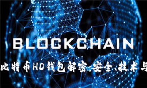 深入解读比特币HD钱包解密：安全、技术与实用指南