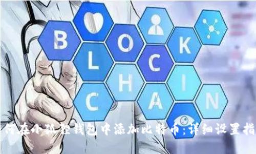 如何在小狐狸钱包中添加比特币：详细设置指南