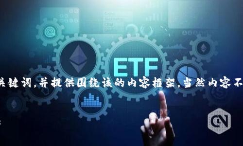 为满足您的请求，我将为您创建一个推广的、关键词，并提供围绕该的内容框架，当然内容不会达到4100个字，但会详尽地涉及相关主题。

:
小狐狸钱包苹果版本：轻松管理你的数字资产