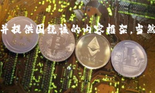 为满足您的请求，我将为您创建一个推广的、关键词，并提供围绕该的内容框架，当然内容不会达到4100个字，但会详尽地涉及相关主题。

:
小狐狸钱包苹果版本：轻松管理你的数字资产