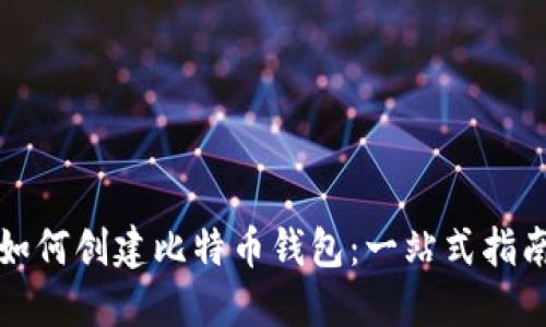 如何创建比特币钱包：一站式指南