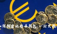 如何创建比特币钱包：一站式指南