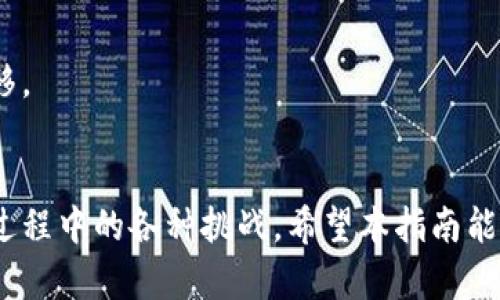 tiaoti小狐狸钱包添加网络最新操作流程详解/tiaoti
小狐狸钱包, 添加网络, 操作流程, 加密货币/guanjianci

引言
随着数字货币的迅猛发展，各种钱包应用层出不穷。其中，小狐狸钱包（MetaMask）因其用户友好的界面、丰富的功能和高安全性，成为了许多加密货币用户的首选。然而，随着不断更新，很多用户对于如何在小狐狸钱包中添加新的网络一度感到困惑。本文将为您详细介绍小狐狸钱包添加网络的最新操作流程，并解决您在使用过程中可能遇到的一些常见问题。

什么是小狐狸钱包？
小狐狸钱包是一款基于以太坊的加密货币钱包，不仅支持以太坊（ETH）及其各种代币的存储与交易，还兼容以太坊上的去中心化应用（DApp）。该钱包以扩展插件的形式存在，用户可以直接在网页浏览器中使用，非常方便。通过小狐狸钱包，用户可以轻松管理自己的数字资产，并参与到各种去中心化金融（DeFi）项目中去。

为什么需要添加网络？
小狐狸钱包原生支持以太坊主网及其相关的ERC20代币，但为了满足用户的多样化需求，许多其他区块链网络也逐渐被整合进小狐狸钱包。例如，用户可能希望连接到Binance Smart Chain（BSC）、Polygon、Avalanche等网络，以便于进行跨链交易或参与特定项目。在这种情况下，添加新的网络就显得尤为重要。

小狐狸钱包添加网络的操作流程
下面是小狐狸钱包添加网络的详细步骤：

h4步骤一：打开小狐狸钱包/h4
首先，在您的浏览器中打开小狐狸钱包插件。如果您还没有安装该插件，请前往官方网站下载安装并创建一个钱包。

h4步骤二：访问网络设置/h4
在小狐狸钱包界面中，找到右上角的账户图标，点击后选择“设置”选项。这将带您进入钱包的设置界面。

h4步骤三：选择“网络”选项/h4
在设置界面的左侧菜单中找到“网络”选项，点击进入。这一页面将显示您当前已经添加的所有网络。

h4步骤四：添加新网络/h4
在网络页面中，您会看到一个“添加网络”按钮，点击该按钮。随后会出现一个表单，让您输入新的网络信息。

h4步骤五：填写网络信息/h4
在表单中，您需要输入以下信息：
ul
    listrong网络名称：/strong给您的网络起一个易于识别的名称。/li
    listrong新RPC URL：/strong输入您要连接的区块链网络的RPC链接。/li
    listrong链ID：/strong每个网络都有唯一的链ID，这个信息可以通过相关网络的官方文档获取。/li
    listrong符号：/strong区块链的代币符号，例如“BNB”。/li
    listrong区块浏览器URL：/strong用于监控交易状态的区块浏览器，通常也是该网络的官方网站。/li
/ul

h4步骤六：保存网络设置/h4
输入完毕后，点击“保存”按钮，您的新网络就会被添加到小狐狸钱包中。在返回网络页面时，新的网络将会出现在您的网络列表中。

h4步骤七：切换网络/h4
要切换到新添加的网络，只需在网络列表中找到它，然后点击即可。小狐狸钱包将重新连接到所选的网络，您现在可以使用该网络进行交易或交互。

常见问题

h4问题一：如何确定RPC URL和链ID？/h4
在添加新网络时，RPC URL和链ID是必不可少的信息。这些信息通常可以在新网络的官方网站或文档中找到。以BSC为例，您可以通过浏览其官方网站或GitHub获取最新信息。此外，网上有许多社区和论坛供用户交流，您也可以向其他用户寻求帮助。
在查找这些信息时，确保您访问的是相关网络的官方渠道，这是保证信息准确性、避免陷入钓鱼站点的重要步骤。此外，一些区块链项目也会在其社交媒体或官方社群中分享这些信息，请务必核实来源的真实性。

h4问题二：添加网络后无法正常使用怎么办？/h4
如果您在添加完新网络后，钱包仍无法正常使用或连接，可能有几个原因。首先，请检查输入的RPC URL、链ID等信息是否准确。任何一个字符错误都可能导致网络连接失败。
如果信息没有问题，可能是网络本身在进行维护或故障。检查相关网络的公告或社区动态，确认是否出现临时问题。如果一切正常，但仍然无法连接，可以尝试重新启动您的浏览器或清空缓存，某些技术性问题可能会因为小的临时错误而解决。

h4问题三：我可以添加多个网络吗？/h4
是的，小狐狸钱包允许用户添加多个网络，用户可以根据自己的需求选择不同的网络进行交易。例如，您可以同时在小狐狸钱包中添加以太坊网络和Binance Smart Chain，以便于在两个网络之间管理资产。
当添加多个网络时，确保您能够清楚识别每个网络，以免在进行交易时发生混淆。此外，建议优先添加您经常使用的网络，确保操作流畅。

h4问题四：如何删掉不需要的网络？/h4
如果您不再使用某个网络，也可以随时在小狐狸钱包中删除。例如，转到设置页面里的网络选项，选择您希望删除的网络，点击“删除”按钮，就可以将该网络移除。
请注意，删除某个网络不会影响您在该网络上的资产，您仍然可以通过其他方式访问。但为避免误操作，建议在删除之前确认您对该网络的资产已经做好备份或转移。

总结
通过以上步骤，您可以轻松将新的网络添加到小狐狸钱包中，方便进行数字资产管理和交易。同时，了解相关的常见问题以及解决方案将有助于您有效应对在使用过程中的各种挑战。希望本指南能够帮助您更好地使用小狐狸钱包，享受加密货币的魅力。