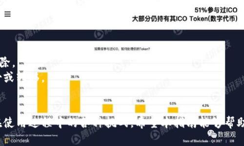 tiaoti小狐狸钱包添加网络最新操作流程详解/tiaoti
小狐狸钱包, 添加网络, 操作流程, 加密货币/guanjianci

引言
随着数字货币的迅猛发展，各种钱包应用层出不穷。其中，小狐狸钱包（MetaMask）因其用户友好的界面、丰富的功能和高安全性，成为了许多加密货币用户的首选。然而，随着不断更新，很多用户对于如何在小狐狸钱包中添加新的网络一度感到困惑。本文将为您详细介绍小狐狸钱包添加网络的最新操作流程，并解决您在使用过程中可能遇到的一些常见问题。

什么是小狐狸钱包？
小狐狸钱包是一款基于以太坊的加密货币钱包，不仅支持以太坊（ETH）及其各种代币的存储与交易，还兼容以太坊上的去中心化应用（DApp）。该钱包以扩展插件的形式存在，用户可以直接在网页浏览器中使用，非常方便。通过小狐狸钱包，用户可以轻松管理自己的数字资产，并参与到各种去中心化金融（DeFi）项目中去。

为什么需要添加网络？
小狐狸钱包原生支持以太坊主网及其相关的ERC20代币，但为了满足用户的多样化需求，许多其他区块链网络也逐渐被整合进小狐狸钱包。例如，用户可能希望连接到Binance Smart Chain（BSC）、Polygon、Avalanche等网络，以便于进行跨链交易或参与特定项目。在这种情况下，添加新的网络就显得尤为重要。

小狐狸钱包添加网络的操作流程
下面是小狐狸钱包添加网络的详细步骤：

h4步骤一：打开小狐狸钱包/h4
首先，在您的浏览器中打开小狐狸钱包插件。如果您还没有安装该插件，请前往官方网站下载安装并创建一个钱包。

h4步骤二：访问网络设置/h4
在小狐狸钱包界面中，找到右上角的账户图标，点击后选择“设置”选项。这将带您进入钱包的设置界面。

h4步骤三：选择“网络”选项/h4
在设置界面的左侧菜单中找到“网络”选项，点击进入。这一页面将显示您当前已经添加的所有网络。

h4步骤四：添加新网络/h4
在网络页面中，您会看到一个“添加网络”按钮，点击该按钮。随后会出现一个表单，让您输入新的网络信息。

h4步骤五：填写网络信息/h4
在表单中，您需要输入以下信息：
ul
    listrong网络名称：/strong给您的网络起一个易于识别的名称。/li
    listrong新RPC URL：/strong输入您要连接的区块链网络的RPC链接。/li
    listrong链ID：/strong每个网络都有唯一的链ID，这个信息可以通过相关网络的官方文档获取。/li
    listrong符号：/strong区块链的代币符号，例如“BNB”。/li
    listrong区块浏览器URL：/strong用于监控交易状态的区块浏览器，通常也是该网络的官方网站。/li
/ul

h4步骤六：保存网络设置/h4
输入完毕后，点击“保存”按钮，您的新网络就会被添加到小狐狸钱包中。在返回网络页面时，新的网络将会出现在您的网络列表中。

h4步骤七：切换网络/h4
要切换到新添加的网络，只需在网络列表中找到它，然后点击即可。小狐狸钱包将重新连接到所选的网络，您现在可以使用该网络进行交易或交互。

常见问题

h4问题一：如何确定RPC URL和链ID？/h4
在添加新网络时，RPC URL和链ID是必不可少的信息。这些信息通常可以在新网络的官方网站或文档中找到。以BSC为例，您可以通过浏览其官方网站或GitHub获取最新信息。此外，网上有许多社区和论坛供用户交流，您也可以向其他用户寻求帮助。
在查找这些信息时，确保您访问的是相关网络的官方渠道，这是保证信息准确性、避免陷入钓鱼站点的重要步骤。此外，一些区块链项目也会在其社交媒体或官方社群中分享这些信息，请务必核实来源的真实性。

h4问题二：添加网络后无法正常使用怎么办？/h4
如果您在添加完新网络后，钱包仍无法正常使用或连接，可能有几个原因。首先，请检查输入的RPC URL、链ID等信息是否准确。任何一个字符错误都可能导致网络连接失败。
如果信息没有问题，可能是网络本身在进行维护或故障。检查相关网络的公告或社区动态，确认是否出现临时问题。如果一切正常，但仍然无法连接，可以尝试重新启动您的浏览器或清空缓存，某些技术性问题可能会因为小的临时错误而解决。

h4问题三：我可以添加多个网络吗？/h4
是的，小狐狸钱包允许用户添加多个网络，用户可以根据自己的需求选择不同的网络进行交易。例如，您可以同时在小狐狸钱包中添加以太坊网络和Binance Smart Chain，以便于在两个网络之间管理资产。
当添加多个网络时，确保您能够清楚识别每个网络，以免在进行交易时发生混淆。此外，建议优先添加您经常使用的网络，确保操作流畅。

h4问题四：如何删掉不需要的网络？/h4
如果您不再使用某个网络，也可以随时在小狐狸钱包中删除。例如，转到设置页面里的网络选项，选择您希望删除的网络，点击“删除”按钮，就可以将该网络移除。
请注意，删除某个网络不会影响您在该网络上的资产，您仍然可以通过其他方式访问。但为避免误操作，建议在删除之前确认您对该网络的资产已经做好备份或转移。

总结
通过以上步骤，您可以轻松将新的网络添加到小狐狸钱包中，方便进行数字资产管理和交易。同时，了解相关的常见问题以及解决方案将有助于您有效应对在使用过程中的各种挑战。希望本指南能够帮助您更好地使用小狐狸钱包，享受加密货币的魅力。