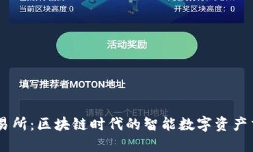 币狐交易所：区块链时代的智能数字资产交易平台