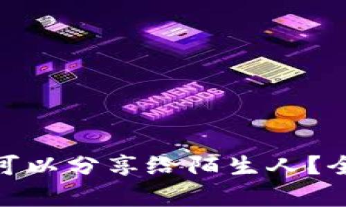 狐狸钱包地址是否可以分享给陌生人？全面解析与安全建议