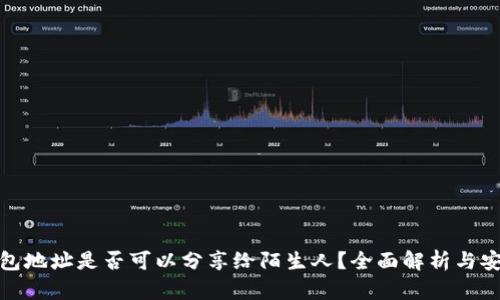 狐狸钱包地址是否可以分享给陌生人？全面解析与安全建议