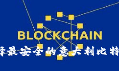 如何选择最安全的意大利比特币钱包？