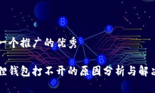 思考一个推广的优秀

小狐狸钱包打不开的原因分析与解决方法