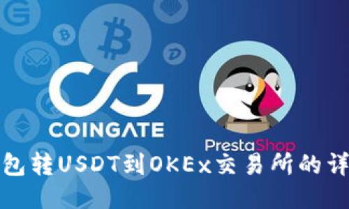 : TP钱包转USDT到OKEx交易所的详细指南