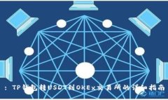 : TP钱包转USDT到OKEx交易所的详细指南