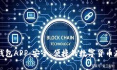 张健比特币钱包APP：安全、便捷的数字货币存储