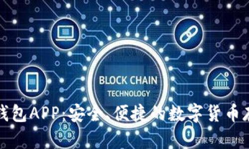 张健比特币钱包APP：安全、便捷的数字货币存储解决方案