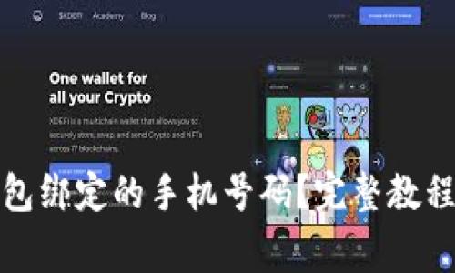 如何更改小狐钱包绑定的手机号码？完整教程及常见问题解答