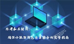 思考和关键词： 确保小狐狸钱包交易安全的完整