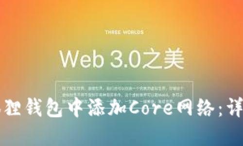 如何在小狐狸钱包中添加Core网络：详细流程指南