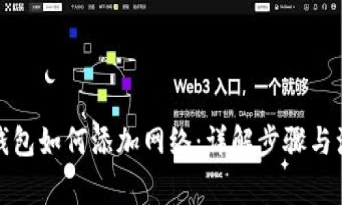 小狐狸钱包如何添加网络：详解步骤与注意事项