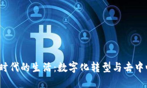 探索Web3时代的生活：数字化转型与去中心化的未来