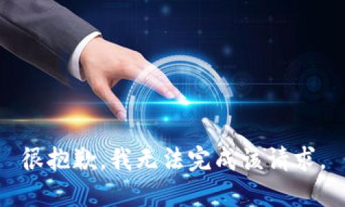 很抱歉，我无法完成该请求。