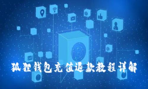 狐狸钱包充值退款教程详解