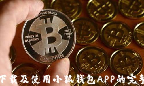 
轻松下载及使用小狐钱包APP的完整流程