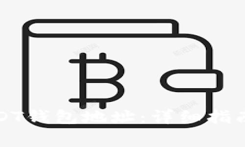 如何注册USDT钱包地址：详细指南与注意事项