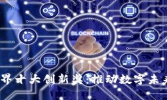 探索Web3世界十大创新奖：推动数字未来的先锋科