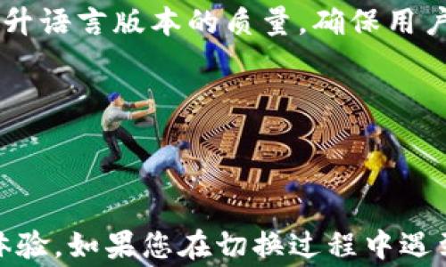 
  小狐狸钱包如何切换中文版本？详细指南与常见问题解答 / 
 guanjianci 小狐狸钱包, 中文版本, 切换设置, 数字货币 /guanjianci 
```

# 小狐狸钱包如何切换中文版本？详细指南与常见问题解答

小狐狸钱包（MetaMask）是目前最流行的数字货币钱包之一，广泛用于管理以太坊及其代币。对于来自不同语言背景的用户，特别是中文用户，能够顺利切换到中文版本是非常重要的。本文将详细介绍如何切换小狐狸钱包到中文版本，并解答一些相关常见问题。

## 小狐狸钱包简介

小狐狸钱包是一款非托管数字资产钱包，用户可以通过这个钱包存储和管理以太坊及其代币。它提供了易于使用的界面和强大的功能，支持去中心化交易所、DeFi 应用及NFT市场等。小狐狸钱包支持多个平台，包括浏览器扩展和移动设备应用。

## 如何切换小狐狸钱包为中文版本

 h3 第一步：打开小狐狸钱包 /h3 

首先，您需要打开小狐狸钱包。对于浏览器版本，您可以在浏览器扩展中找到小狐狸图标并点击它；对于移动设备版本，您可以在您的应用程序列表中找到小狐狸钱包并打开它。

 h3 第二步：访问设置 /h3 

在小狐狸钱包的主界面，找到左上角的菜单按钮或“设置”按钮。点击它，您将看到多个选项，其中包括“设置”。选择“设置”进入下一个界面。

 h3 第三步：选择语言选项 /h3 

在“设置”页面，您需向下滚动，找到“语言”或“Language”选项。点击进入，在语言列表中查找“中文”或“Chinese”选项。

 h3 第四步：切换到中文 /h3 

找到中文选项后，点击确认这项设置。钱包的界面将自动切换到中文，您会看到所有菜单、文字和提示都变成了中文。您可能会需要重新加载页面或重启应用才能看到所有变化。

## 常见问题解答

### 问题一：小狐狸钱包支持几种语言？

 h3 多语言支持 /h3 

小狐狸钱包支持多种语言，包括但不限于英语、中文、西班牙语、法语等。用户可以根据自身的语言偏好来切换语言设置。不过要注意的是，不同版本的小狐狸钱包可能支持的语言种类也有所不同，因此建议用户在最新版本中查看相关选项。

除了常见语言外，小狐狸钱包也在不断更新，以满足更多地区用户的需求。为了确保您使用的版本支持您所需的语言，建议您定期检查更新并保持在最新版本上。

### 问题二：如果我找不到中文选项怎么办？

 h3 解决方法 /h3 

如果在设置中找不到中文选项，可能是因为您的小狐狸钱包版本过旧。下载或更新至最新版本通常可以解决此问题。您可以访问小狐狸钱包的官方网站，下载最新版本进行安装。

此外，某些时候语言的显示可能会因为地区或网络设置而受到影响。例如，您所在的地区不支持中文可能会导致语言选项缺失。您可以尝试使用VPN更改您的网络位置，然后再查看语言设置。

最后，如果以上方法都无法解决问题，建议访问小狐狸钱包的社区论坛或客服中心，通常会有用户和技术支持人员提出的解决方案。

### 问题三：切换语言会影响我的钱包数据吗？

 h3 钱包数据的安全性 /h3 

切换语言不会对您的钱包数据产生任何影响。小狐狸钱包的所有数据，如余额、交易记录等都会被保留，即使语言切换后，显示的内容也只是语言的更改，而非数据的转移或丢失。

但是，为了确保您的资产安全，在进行任何设置更改之前，建议您备份您的助记词或私钥。如果您不小心丢失了访问权限，助记词将是您恢复钱包的唯一方式。

切换语言后，您依然可以通过助记词或私钥恢复钱包，所有内容将保持不变。这使得用户在使用小狐狸钱包时，不必担心操作失误导致的数据丢失问题。

### 问题四：小狐狸钱包如何确保语言翻译的准确性？

 h3 语言翻译的质量保障 /h3 

小狐狸钱包在语言翻译方面非常重视，通常会通过专业的翻译团队来确保翻译的准确性和一致性。对于大型项目来说，准确的翻译对于用户体验至关重要。

除此之外，小狐狸钱包还鼓励用户反馈翻译中的不准确之处，这样可以在不断更新版本中加以修正。社区用户的反馈流程有助于提升语言版本的质量，确保用户在使用过程中不会遇到理解上的障碍。

总之，小狐狸钱包在翻译方面投入了大量精力，也从用户的反馈中不断改进，相信未来会推出更优质的多语言服务。

## 总结

小狐狸钱包是一款功能强大、易于使用的数字货币钱包。通过几个简单的步骤，您可以轻松将其切换到中文版本，享受更好的使用体验。如果您在切换过程中遇到问题，本文中提到的常见问题及其解决方法将对您有所帮助。希望本文能帮助您更好地使用小狐狸钱包，顺利管理您的数字资产。