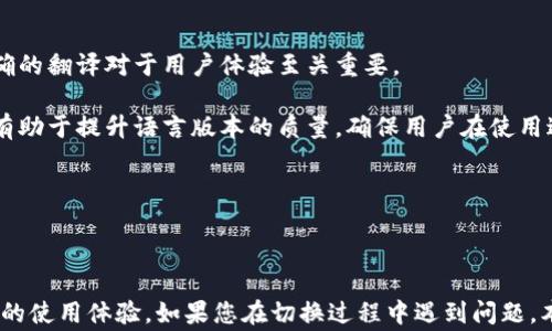 
  小狐狸钱包如何切换中文版本？详细指南与常见问题解答 / 
 guanjianci 小狐狸钱包, 中文版本, 切换设置, 数字货币 /guanjianci 
```

# 小狐狸钱包如何切换中文版本？详细指南与常见问题解答

小狐狸钱包（MetaMask）是目前最流行的数字货币钱包之一，广泛用于管理以太坊及其代币。对于来自不同语言背景的用户，特别是中文用户，能够顺利切换到中文版本是非常重要的。本文将详细介绍如何切换小狐狸钱包到中文版本，并解答一些相关常见问题。

## 小狐狸钱包简介

小狐狸钱包是一款非托管数字资产钱包，用户可以通过这个钱包存储和管理以太坊及其代币。它提供了易于使用的界面和强大的功能，支持去中心化交易所、DeFi 应用及NFT市场等。小狐狸钱包支持多个平台，包括浏览器扩展和移动设备应用。

## 如何切换小狐狸钱包为中文版本

 h3 第一步：打开小狐狸钱包 /h3 

首先，您需要打开小狐狸钱包。对于浏览器版本，您可以在浏览器扩展中找到小狐狸图标并点击它；对于移动设备版本，您可以在您的应用程序列表中找到小狐狸钱包并打开它。

 h3 第二步：访问设置 /h3 

在小狐狸钱包的主界面，找到左上角的菜单按钮或“设置”按钮。点击它，您将看到多个选项，其中包括“设置”。选择“设置”进入下一个界面。

 h3 第三步：选择语言选项 /h3 

在“设置”页面，您需向下滚动，找到“语言”或“Language”选项。点击进入，在语言列表中查找“中文”或“Chinese”选项。

 h3 第四步：切换到中文 /h3 

找到中文选项后，点击确认这项设置。钱包的界面将自动切换到中文，您会看到所有菜单、文字和提示都变成了中文。您可能会需要重新加载页面或重启应用才能看到所有变化。

## 常见问题解答

### 问题一：小狐狸钱包支持几种语言？

 h3 多语言支持 /h3 

小狐狸钱包支持多种语言，包括但不限于英语、中文、西班牙语、法语等。用户可以根据自身的语言偏好来切换语言设置。不过要注意的是，不同版本的小狐狸钱包可能支持的语言种类也有所不同，因此建议用户在最新版本中查看相关选项。

除了常见语言外，小狐狸钱包也在不断更新，以满足更多地区用户的需求。为了确保您使用的版本支持您所需的语言，建议您定期检查更新并保持在最新版本上。

### 问题二：如果我找不到中文选项怎么办？

 h3 解决方法 /h3 

如果在设置中找不到中文选项，可能是因为您的小狐狸钱包版本过旧。下载或更新至最新版本通常可以解决此问题。您可以访问小狐狸钱包的官方网站，下载最新版本进行安装。

此外，某些时候语言的显示可能会因为地区或网络设置而受到影响。例如，您所在的地区不支持中文可能会导致语言选项缺失。您可以尝试使用VPN更改您的网络位置，然后再查看语言设置。

最后，如果以上方法都无法解决问题，建议访问小狐狸钱包的社区论坛或客服中心，通常会有用户和技术支持人员提出的解决方案。

### 问题三：切换语言会影响我的钱包数据吗？

 h3 钱包数据的安全性 /h3 

切换语言不会对您的钱包数据产生任何影响。小狐狸钱包的所有数据，如余额、交易记录等都会被保留，即使语言切换后，显示的内容也只是语言的更改，而非数据的转移或丢失。

但是，为了确保您的资产安全，在进行任何设置更改之前，建议您备份您的助记词或私钥。如果您不小心丢失了访问权限，助记词将是您恢复钱包的唯一方式。

切换语言后，您依然可以通过助记词或私钥恢复钱包，所有内容将保持不变。这使得用户在使用小狐狸钱包时，不必担心操作失误导致的数据丢失问题。

### 问题四：小狐狸钱包如何确保语言翻译的准确性？

 h3 语言翻译的质量保障 /h3 

小狐狸钱包在语言翻译方面非常重视，通常会通过专业的翻译团队来确保翻译的准确性和一致性。对于大型项目来说，准确的翻译对于用户体验至关重要。

除此之外，小狐狸钱包还鼓励用户反馈翻译中的不准确之处，这样可以在不断更新版本中加以修正。社区用户的反馈流程有助于提升语言版本的质量，确保用户在使用过程中不会遇到理解上的障碍。

总之，小狐狸钱包在翻译方面投入了大量精力，也从用户的反馈中不断改进，相信未来会推出更优质的多语言服务。

## 总结

小狐狸钱包是一款功能强大、易于使用的数字货币钱包。通过几个简单的步骤，您可以轻松将其切换到中文版本，享受更好的使用体验。如果您在切换过程中遇到问题，本文中提到的常见问题及其解决方法将对您有所帮助。希望本文能帮助您更好地使用小狐狸钱包，顺利管理您的数字资产。